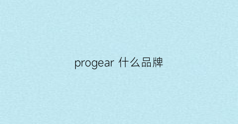 progear什么品牌(progear官网)